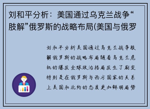 刘和平分析：美国通过乌克兰战争“肢解”俄罗斯的战略布局(美国与俄罗斯在乌克兰问题上的摩擦是什么)