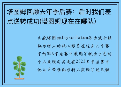 塔图姆回顾去年季后赛：后时我们差点逆转成功(塔图姆现在在哪队)