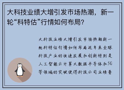 大科技业绩大增引发市场热潮，新一轮“科特估”行情如何布局？