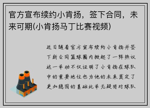 官方宣布续约小肯扬，签下合同，未来可期(小肯扬马丁比赛视频)