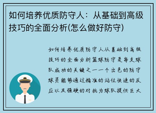 如何培养优质防守人：从基础到高级技巧的全面分析(怎么做好防守)