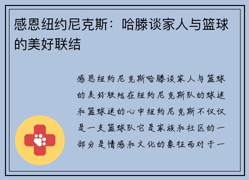 感恩纽约尼克斯：哈滕谈家人与篮球的美好联结