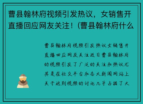 曹县翰林府视频引发热议，女销售开直播回应网友关注！(曹县翰林府什么时候开盘)