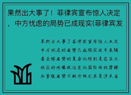 果然出大事了！菲律宾宣布惊人决定，中方忧虑的局势已成现实(菲律宾发生了什么)