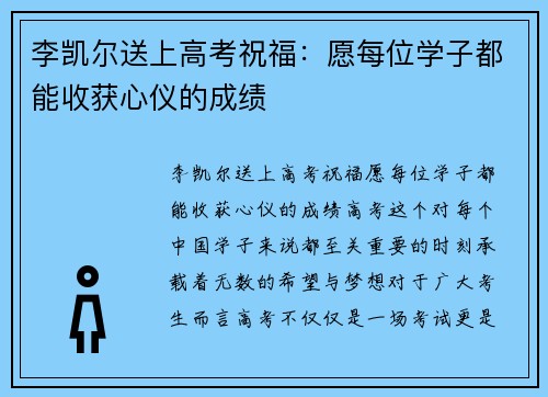 李凯尔送上高考祝福：愿每位学子都能收获心仪的成绩