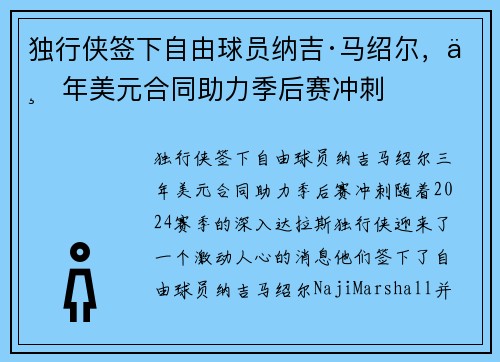 独行侠签下自由球员纳吉·马绍尔，三年美元合同助力季后赛冲刺