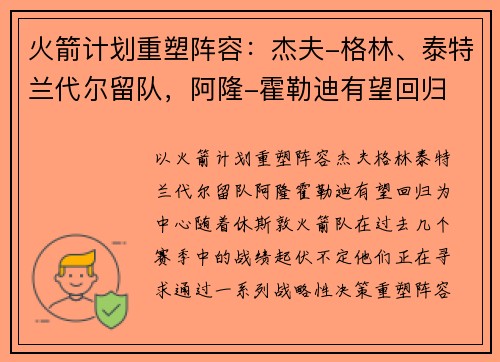 火箭计划重塑阵容：杰夫-格林、泰特兰代尔留队，阿隆-霍勒迪有望回归