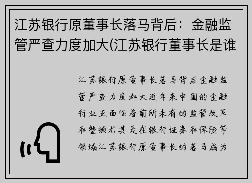 江苏银行原董事长落马背后：金融监管严查力度加大(江苏银行董事长是谁)