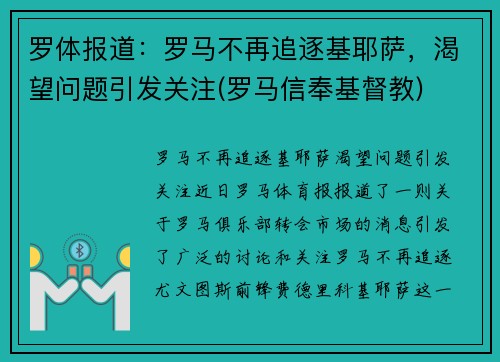 罗体报道：罗马不再追逐基耶萨，渴望问题引发关注(罗马信奉基督教)