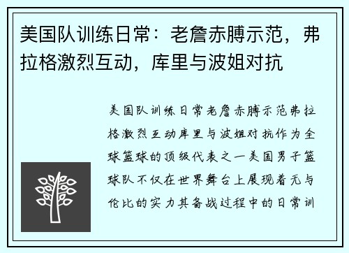 美国队训练日常：老詹赤膊示范，弗拉格激烈互动，库里与波姐对抗