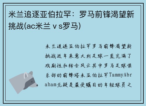 米兰追逐亚伯拉罕：罗马前锋渴望新挑战(ac米兰ⅴs罗马)