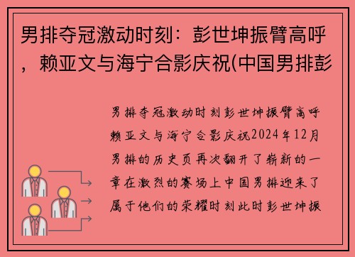 男排夺冠激动时刻：彭世坤振臂高呼，赖亚文与海宁合影庆祝(中国男排彭世坤)