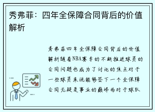 秀弗菲：四年全保障合同背后的价值解析