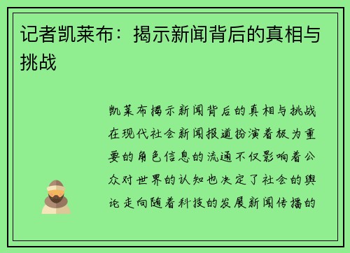 记者凯莱布：揭示新闻背后的真相与挑战