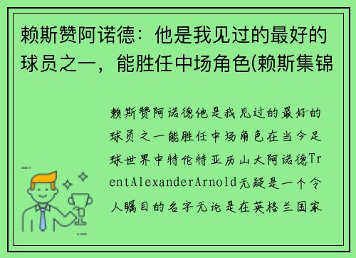 赖斯赞阿诺德：他是我见过的最好的球员之一，能胜任中场角色(赖斯集锦)