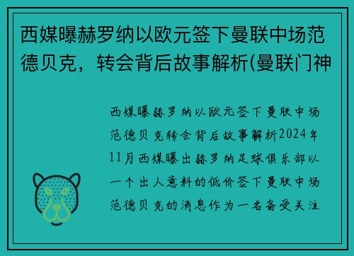 西媒曝赫罗纳以欧元签下曼联中场范德贝克，转会背后故事解析(曼联门神范德萨)