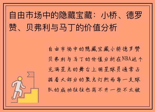 自由市场中的隐藏宝藏：小桥、德罗赞、贝弗利与马丁的价值分析