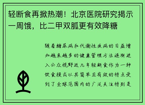 轻断食再掀热潮！北京医院研究揭示一周饿，比二甲双胍更有效降糖