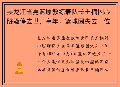 黑龙江省男篮原教练兼队长王楠因心脏骤停去世，享年：篮球圈失去一位传奇