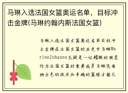 马琳入选法国女篮奥运名单，目标冲击金牌(马琳约翰内斯法国女篮)